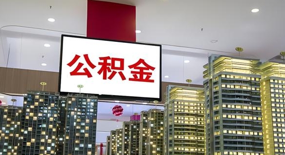 菏泽离职后公积金怎么提（离职后公积金提现怎么提）
